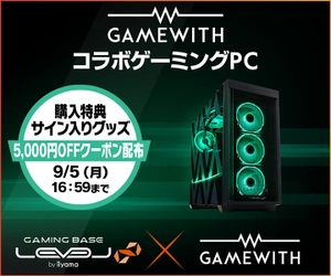 ゲーミングPC LEVEL∞、GAMEWITH 夏休み特別キャンペーン！ WEBクーポンや選手5名のサイン入りグッズが当たるキャンペーン実施 ネフライトYouTubeチャンネルでの特別動画も公開