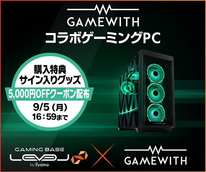 ゲーミングPC LEVEL∞、GAMEWITH 夏休み特別キャンペーン！ WEBクーポンや選手5名のサイン入りグッズが当たるキャンペーン実施  ネフライトYouTubeチャンネルでの特別動画も公開 | NEWSCAST