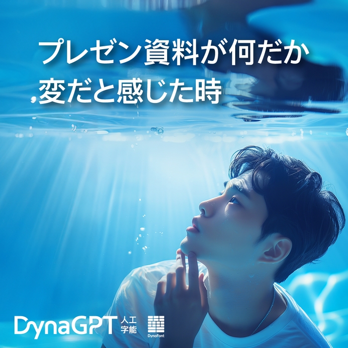 「DynaGPT」にお任せください！