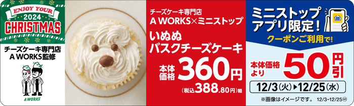 いぬぬバスクチーズケーキ  販促画像