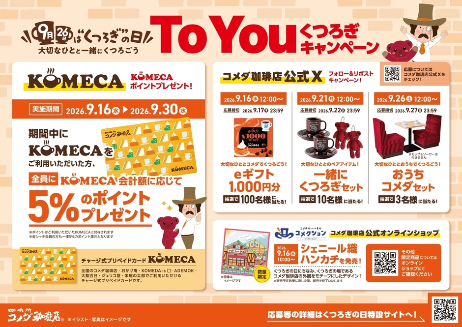 To Youくつろぎキャンペーン