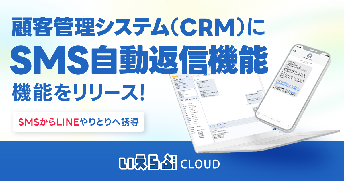 顧客管理機能に「SMS自動返信機能」をリリース！LINE誘導率は最大25％に！｜いえらぶCLOUD