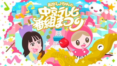 「あさドレ♪ちゃんの中京テレビ番組まつり」キービジュアル