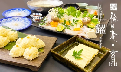 とらふぐ専門「玄品」×湯葉と豆腐の店「梅の花」の “敬老の日ギフト”が通販サイトにて9月1日より 期間限定で販売開始