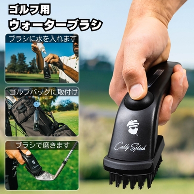 ゴルフウォーターブラシ