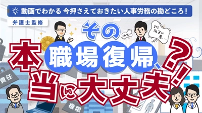 「その職場復帰、本当に大丈夫？！休職中の社員から復職希望が出された場合」（動画でわかる）をYouTubeに配信を開始しました！