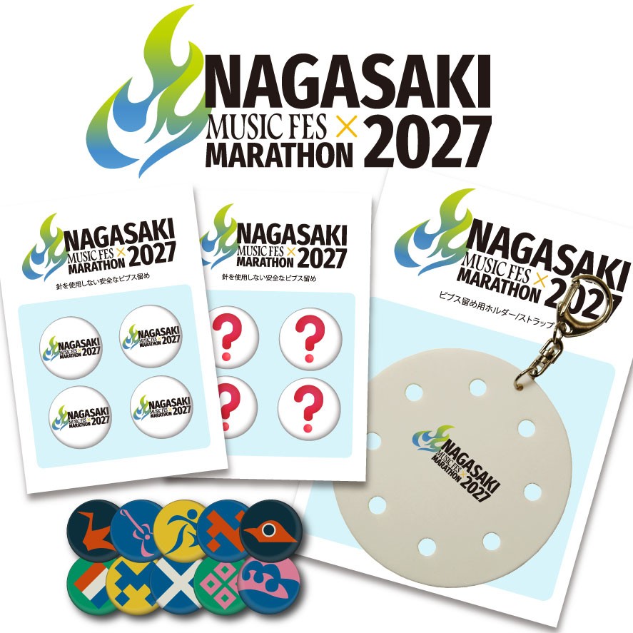 長崎ミュージックフェスマラソン2027、オリジナルビブス留めをエントリー時オプション販売開始