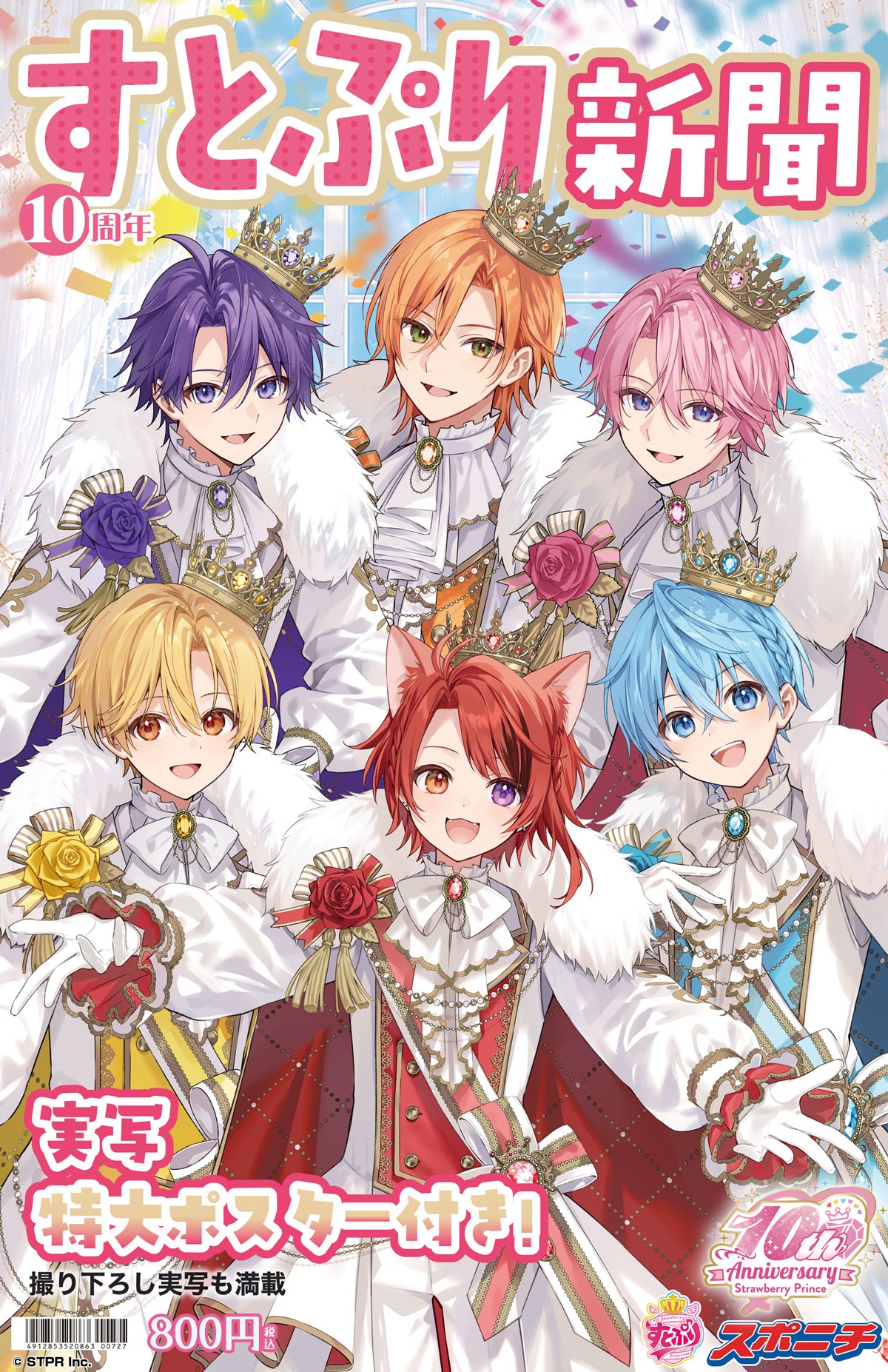 すとぷり新聞10周年記念号 発売!