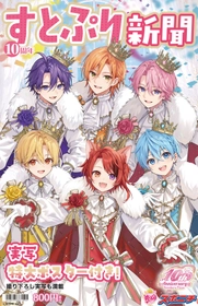 すとぷり新聞10周年記念号　発売！