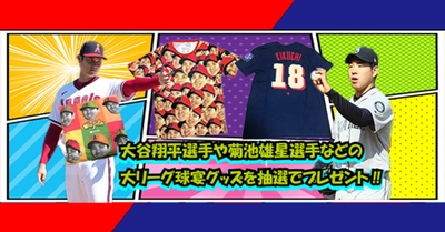 8月はMLB特集！大谷翔平らのお宝グッズが当たるプレゼントキャンペーンスタート