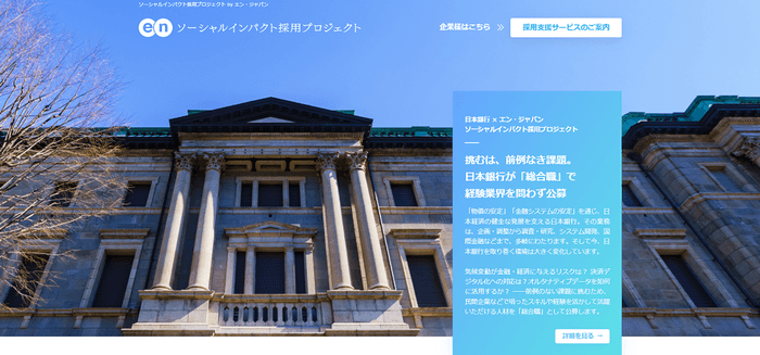 ソーシャルインパクト採用プロジェクト（日本銀行）