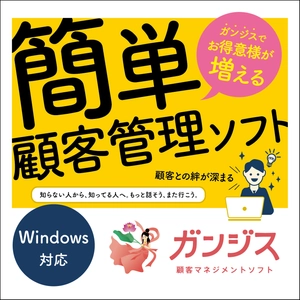 電話着信と同時に顧客情報を表示！岩盤固定客が増えるソフトウェア 「顧客マネジメントソフト ガンジス」Ver.29を3月7日に提供開始