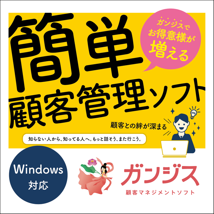 顧客マネジメントソフト ガンジス カバー