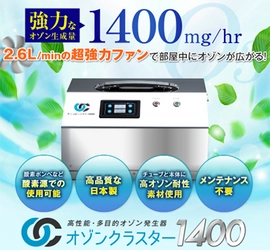 不動産会社様に向けたお部屋脱臭用の オゾン発生器無償モニタープログラムを1月7日開始