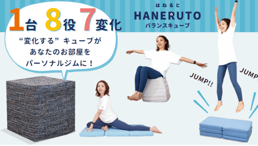 1台8役7変化「バランスキューブ HANERUTO(はねると)」