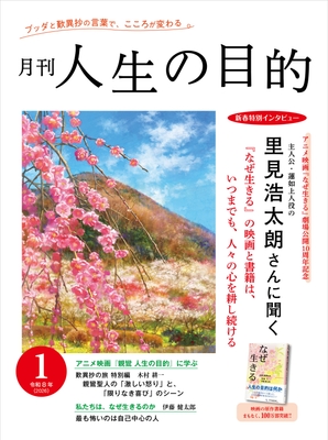 『月刊 人生の目的』1月号表紙