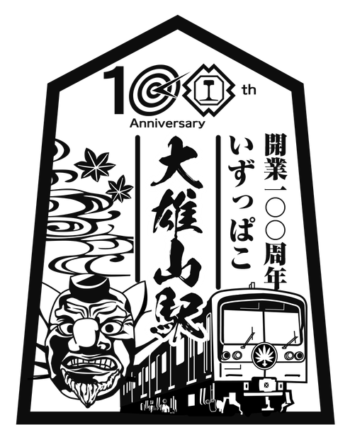 伊豆箱根鉄道株式会社