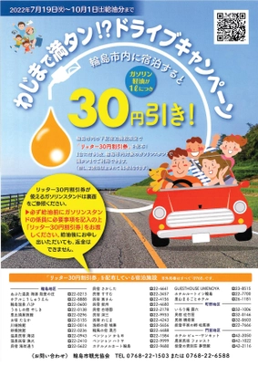 「わじまで満タン！？ドライブキャンペーン」を開催　 石川県輪島市内に宿泊するとガソリン、軽油が30円／L引き