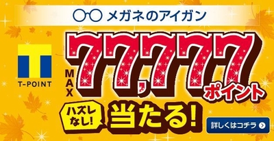 秋のアイガンくじ イメージ(2)