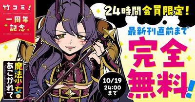竹コミ!1周年記念キャンペーン「魔法少女にあこがれて」