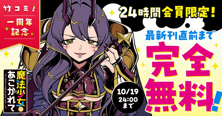 竹コミ!1周年記念キャンペーン「魔法少女にあこがれて」