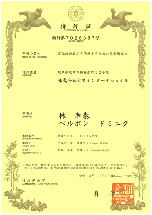 【図1】特許証　特許第7026387号「電磁波過敏症を治療するための医薬組成物」