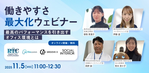 【11/5(水)参加無料 共催セミナー】働きやすさ最大化ウェビナー｜最高のパフォーマンスを引き出すオフィス環境とは？