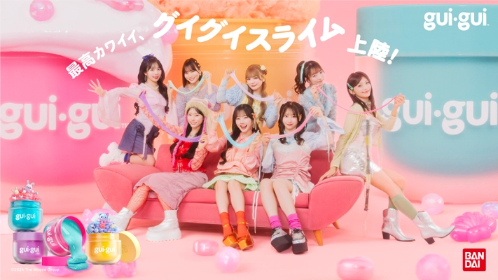アメリカで話題の最高カワイイ、グイグイスライムが日本初上陸！ 『guigui(グイグイ)』11月29日(土)発売！ 公式アンバサダー「CUTIE STREET」の TVCMとビジュアル公開！