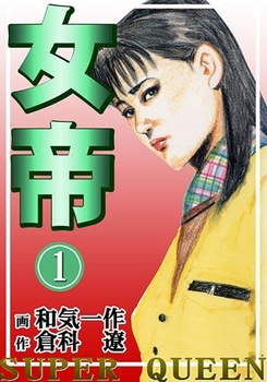 女帝(c)倉科遼/和気一作／グループ・ゼロ