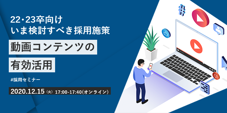 【採用担当者向け無料オンラインセミナー】 動画コンテンツの有効活用(12月15日開催)