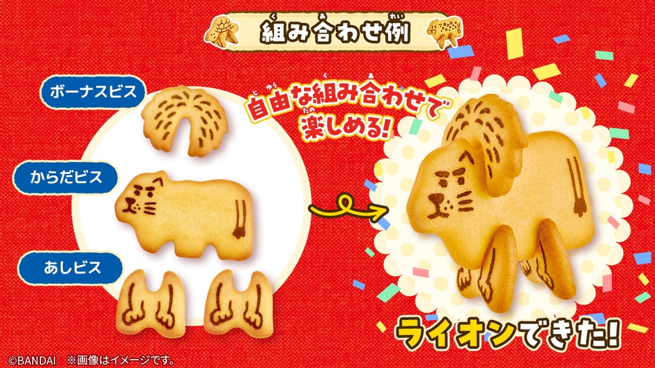 どうぶつくみたてビスケット(組み合わせイメージ2)