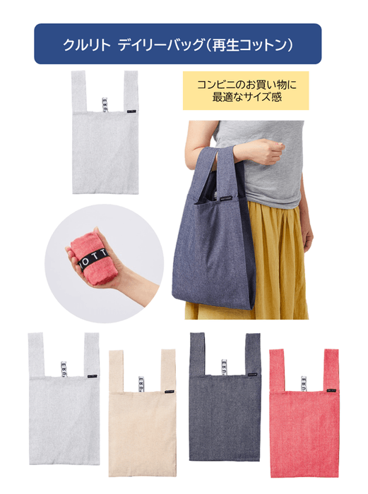 クルリト デイリーバッグ(再生コットン)