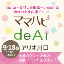 9/18(水)アリオ川口で開催 ！地域女性応援イベント「ママハピｄｅＡｉ～ upgrade your life! ～ ママになってもたくさんの出逢いが待っている」