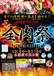 西日本最大級のグルメイベント「全肉祭」　 岐阜県各務原市にて11/30～12/1に第2回開催決定！