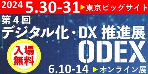 資料探しに時間を費やさないための“社内資料検索システム”を 「ODEX｜第4回 デジタル化・DX推進展」でお披露目 (5月30日～31日／東京ビッグサイト)