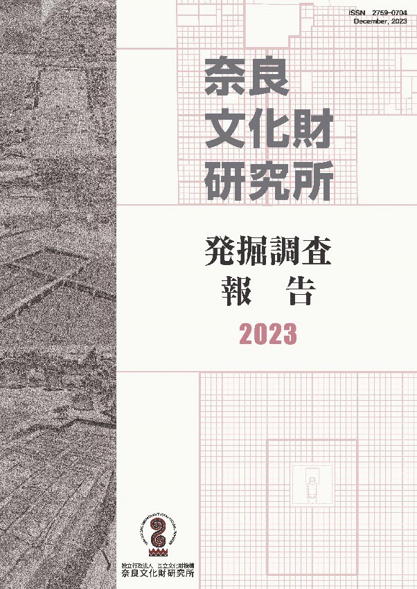 プレスリリース]『奈良文化財研究所発掘調査報告書２０２３』の刊行 