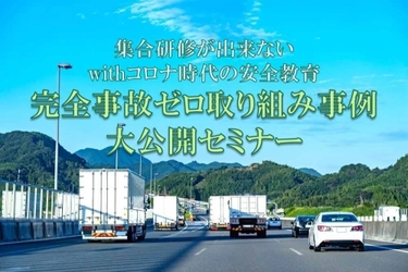 【本日締切】withコロナ時代の安全教育  完全事故ゼロ取り組み事例 大公開セミナー／物流コンサルの船井総研ロジ