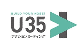  ～若者が動く。これからが変わる。～ 『BUILD YOUR KOBE！U35アクションミーティング』 「トライアル報告会」の開催と一般参加者の募集 