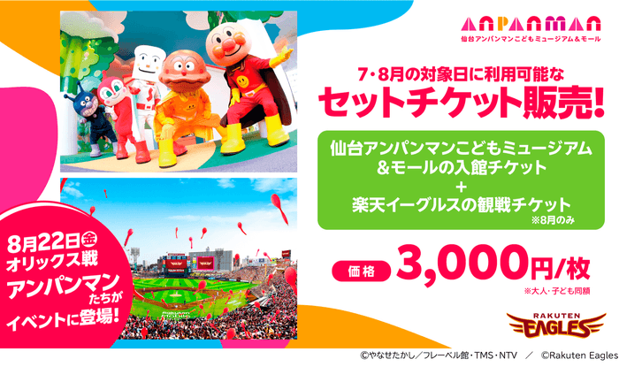仙台アンパンマンこどもミュージアム&モール×東北楽天ゴールデンイーグルス セットチケット