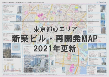 【累計6,500DL！見やすい資料シリーズ】東京都心エリアオフィスビルの再開発MAP（2021年更新）