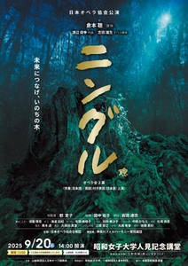 日本オペラ協会公演「ニングル」 昭和女子大学人見記念講堂にて、9月20日(土)に上演