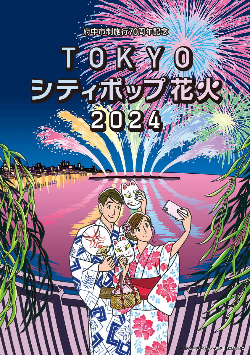 TOKYOシティポップ花火2024、7月 東京競馬場にて開催決定!