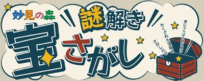 ＜妙見の森＞謎解き宝さがし2023春を開催します