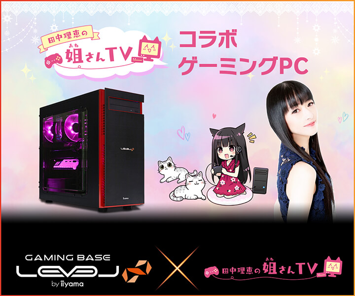 iiyama PC LEVEL∞、「田中理恵の姐さんTV」LEVEL∞ RGB Buildコラボ