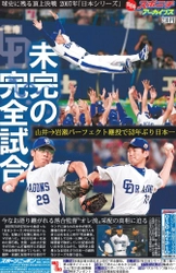 スポニチアーカイブス１０月号「プロ野球 日本シリーズ特集」１０月１日発売