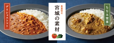 地元・宮城県のこだわり野菜を、レトルトカレーで全国にお届け！ 累計2万6千食販売の2品を3月より今年も数量限定発売