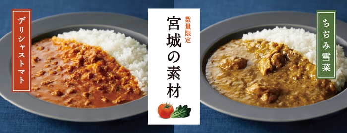 3/7に宮城の素材シリーズからカレー2品を数量限定発売！