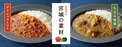 3/7に宮城の素材シリーズからカレー2品を数量限定発売!