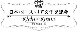 日本・オーストリア文化交流会~クライネ・クローネ
