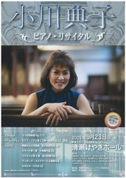 英国と日本を拠点に活躍するピアニスト『小川典子 ピアノ・リサイタル』　9月23日清瀬けやきホールにて開催決定